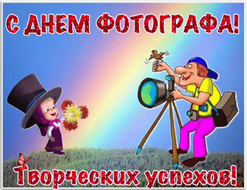 Открытка День фотографа - Открытка с фотографом, шалун и камера | Красивая открытка #22