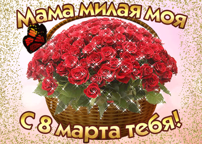 Открытка Открытки с 8 марта мама - Букет роз в корзине: открытка с 8 марта | Красивая открытка #18