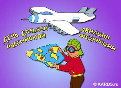 Открытка Открытки на День дальней авиации ВВС Российской Федерации - Открытка с самолётом и картой России | Красивая открытка #25