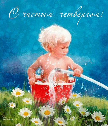 Открытка Открытки с Чистым Четвергом - Ребенок с лейкой на фоне цветов. Праздничная открытка | Красивая открытка #36