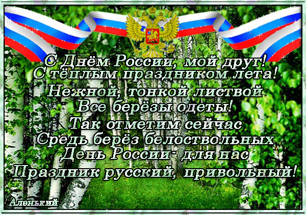 Открытка Открытки с днем России - Открытка ко Дню России: поздравления и цветы | Красивая открытка #26