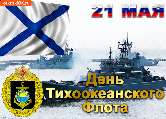 Открытка Открытки с днем Тихоокеанского Флота - День Тихоокеанского флота: открытка с фрегатами | Красивая открытка #14