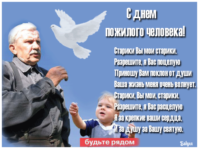 Открытка открытки на день пожилых людей - Дедушка и внук: трогательная открытка с птицей | Красивая открытка #9