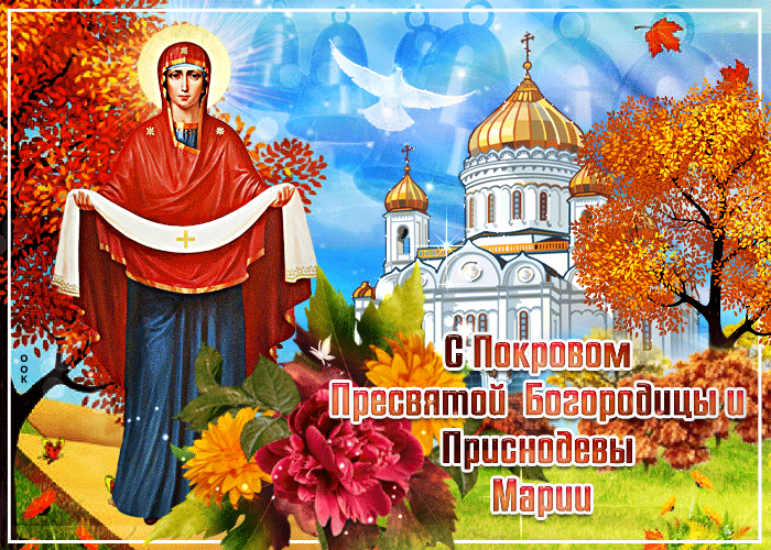 Открытка Покров Пресвятой Богородицы - Святая Покров, Пресвятая Богоматерь | Красивая открытка #48