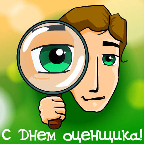 Открытка Открытки с днем оценщика - С Днем Отца! Открытка с лупой и мужчиной | Красивая открытка #20