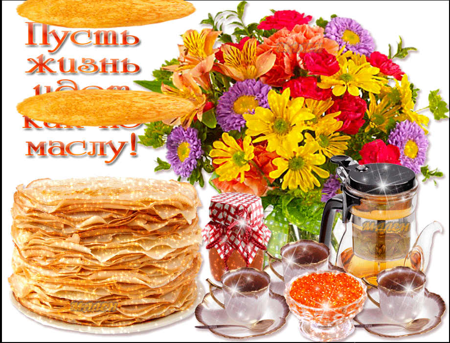 Открытка Масленица - Блинчики с икрой и цветы  Праздничная открытка | Красивая открытка #184