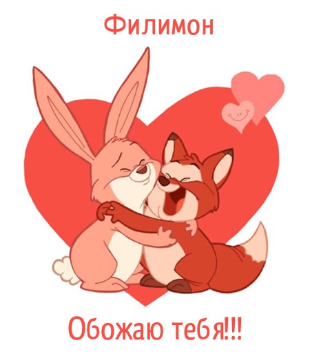 Открытка Открытки с именем Филимон  - Открытка с лисой и зайцем: С Днем Святого Валентина | Красивая открытка #5