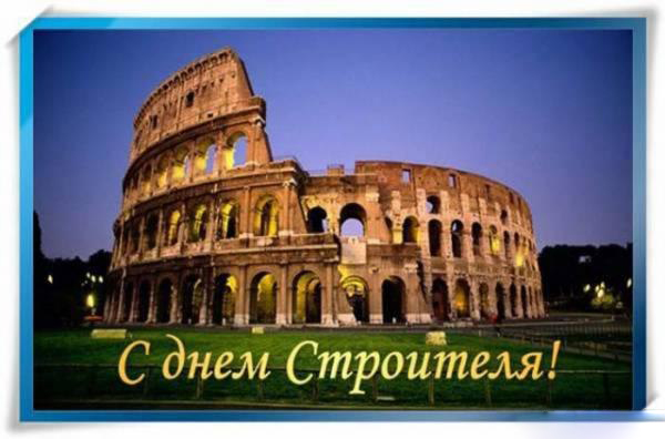 Открытка Открытки с днем строителя - Открытка с изображением Колизея. С днем строителя! | Красивая открытка #27