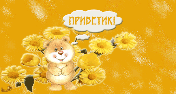 Открытка Открытки с приветствиями  - Открытка с мишкой и цветами | Красивая открытка #73