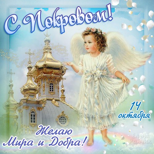 Открытка Покров Пресвятой Богородицы - Открытка с ангелом и храмом: поздравления с праздником | Красивая открытка #166
