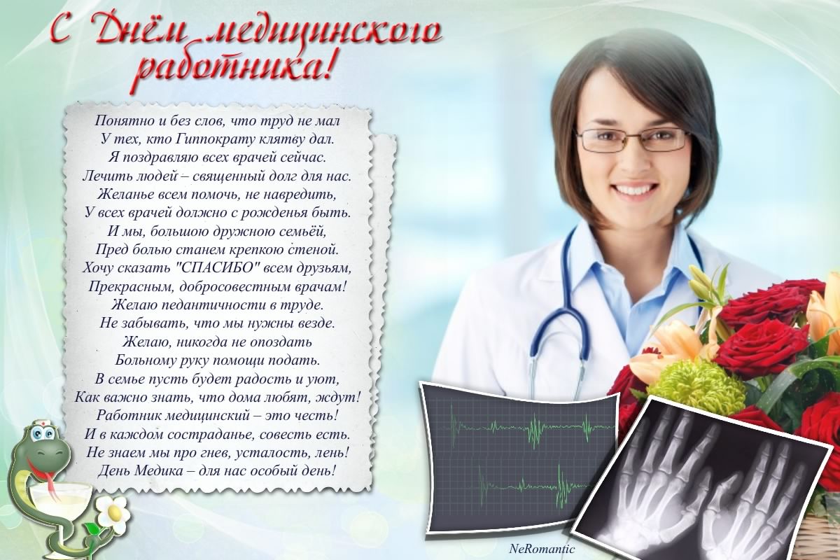 Открытка День медицинского работника - С Днём медика! Открытка с поздравлением врачу | Красивая открытка #90