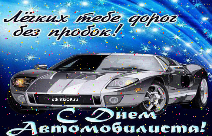 Открытка открытки на день автомобилиста  - С Днем Автомобилиста! Открытка с авто | Красивая открытка #9
