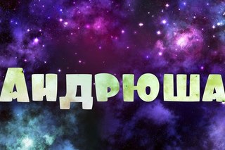 Открытка открытки с именем Андрей - Открытка "Андрюша" | Красивая открытка #1