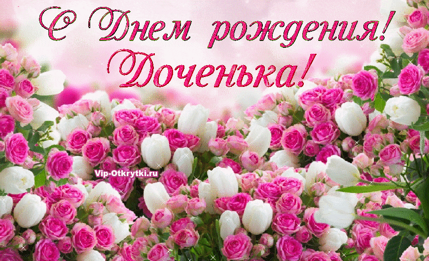 Открытка С днем рождения дочке - Открытка с розовыми и белыми цветами | Красивая открытка #5