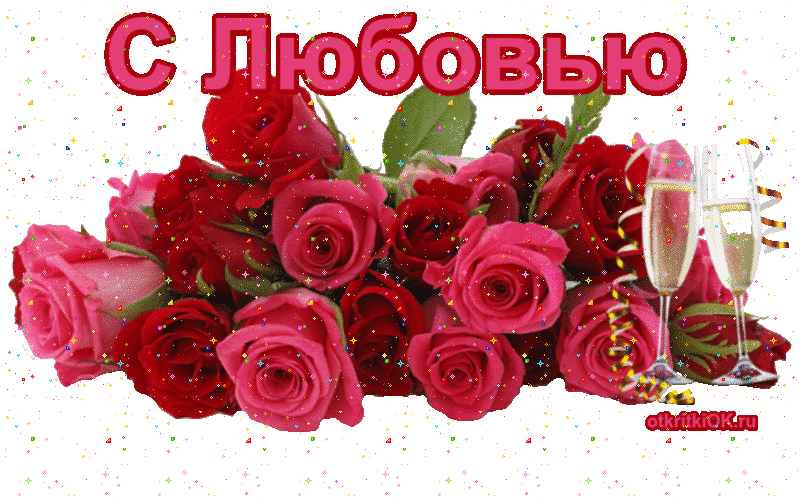 Открытка С любовью - Букет роз и шампанское - поздравительная открытка | Красивая открытка #17