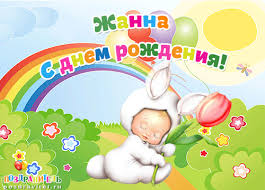 Открытка открытки с именем Жанна  - Открытка с зайчиком и радугой — поздравления с праздником | Красивая открытка #29