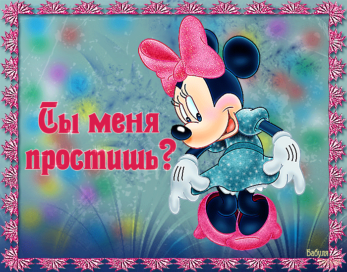 Открытка открытки с извинениями  - Открытка с Минни Маус: милая и веселая! | Красивая открытка #130