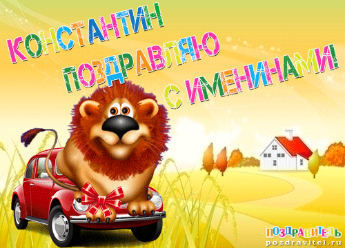 Открытка Открытки с именем Константин  - Львёнок и красный автомобиль: открытка с Днём рождения | Красивая открытка #5