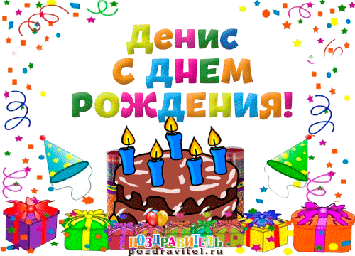 Открытка открытки с именем Денис - Открытка с Днем Рождения: торт, свечи, подарки | Красивая открытка #184