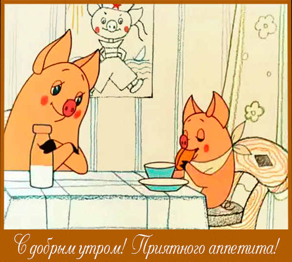 Открытка приятного аппетита - Открытка с поросятами: Доброе утро и приятного аппетита | Красивая открытка #16