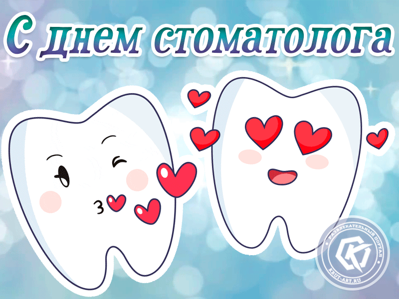 Открытка День стоматолога  - Открытка с зубами и сердечками | Красивая открытка #104