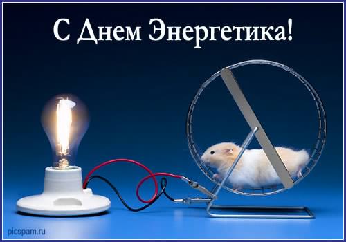 Открытка Открытки с днем энергетика - Открытка с мышкой в колесе и лампочкой | Красивая открытка #2