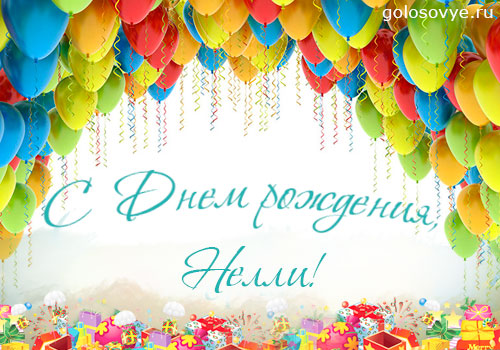Открытка открытки с именем Нелли  - С Днём Рождения! Открытка с воздушными шарами | Красивая открытка #8