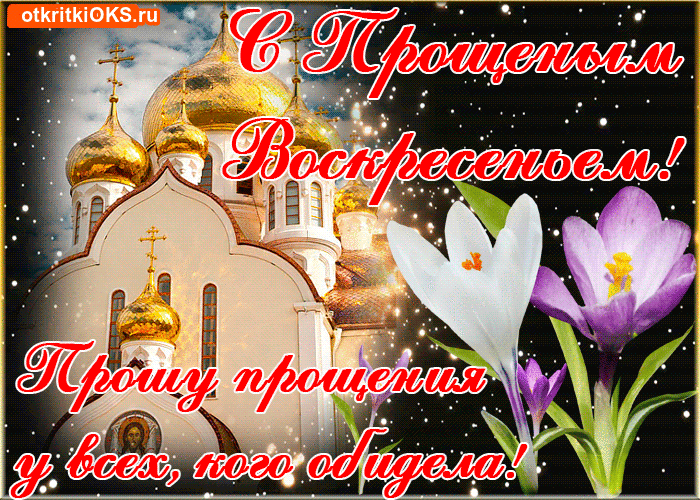 Открытка Прощённое воскресенье - С цветами и храмом. | Красивая открытка #4