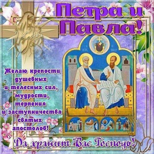 Открытка открытки на праздник святых апостолов Петра и Павла  - Апостолы Пётр и Павел: Православная открытка | Красивая открытка #17