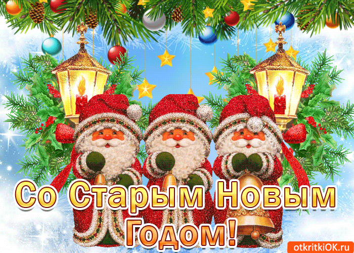 Открытка Старый Новый год - Открытка с Дедом Морозом и новогодними украшениями | Красивая открытка #200
