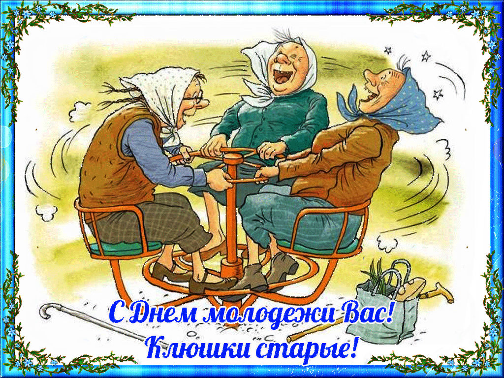 Открытка Открытки с днем молодежи - Открытка с бабушками на карусели | Красивая открытка #2