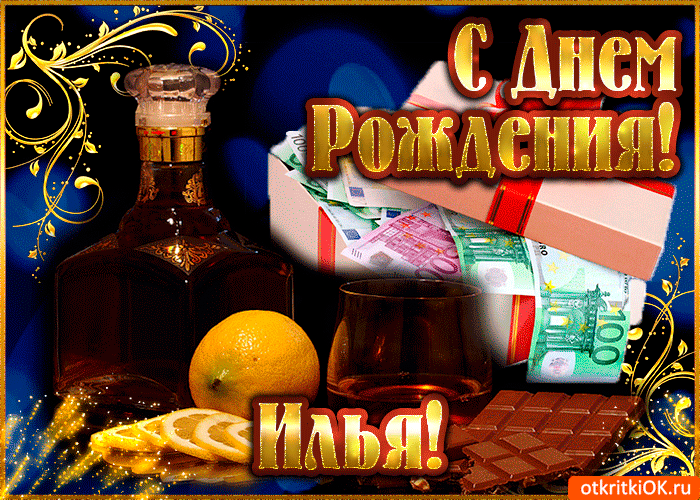 Открытка Открытки с именем Илья - Открытка с коньяком, апельсином и деньгами | Красивая открытка #40