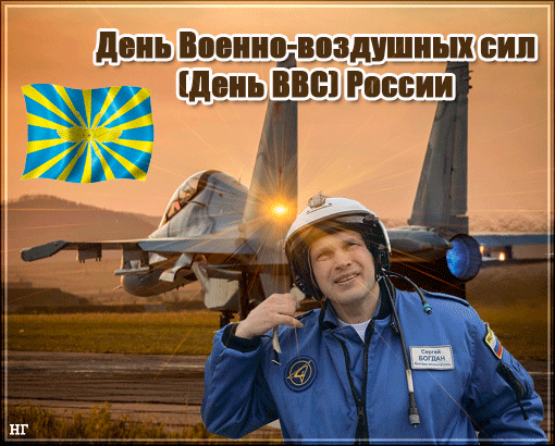 Открытка Открытки с днем ВВС России - Летчик на открытке: поздравление с Днём ВВС России | Красивая открытка #42