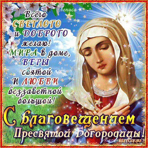 Открытка Благовещение - Открытка с образом Богоматери  поздравления и пожелания | Красивая открытка #2