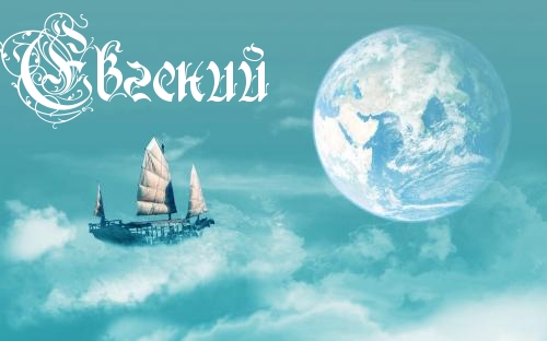Открытка открытки с именем Евгений - Парусник в облаках над Землей — открытка | Красивая открытка #201