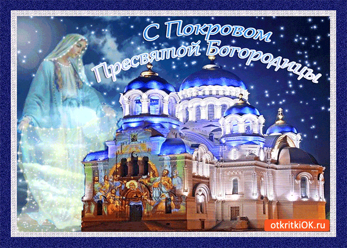 Открытка Покров Пресвятой Богородицы - Престол Пр. Богородицы: открытка с храмом и Девой Марией | Красивая открытка #68