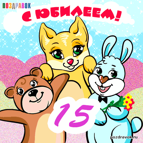 Открытка Открытки на 15 лет - Открытка с мишкой, зайцем и лисой | Красивая открытка #75