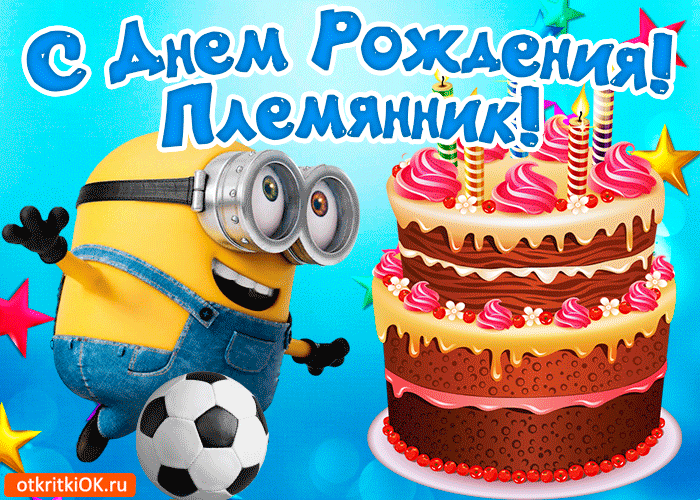 Открытка С днем рождения племяннику - Открытка с Миньоном и тортом | Красивая открытка #14