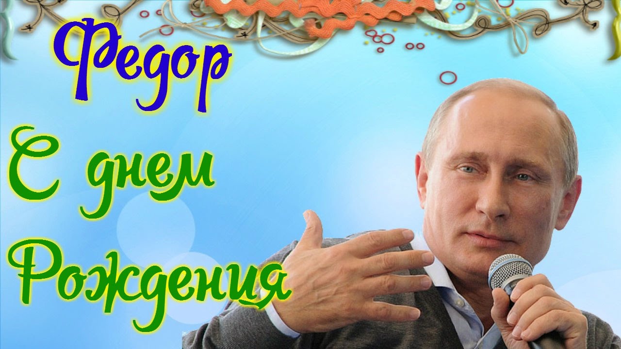 Открытка Открытки с именем Федор - Открытка с Владимиром Путиным поздравляет с праздником | Красивая открытка #43