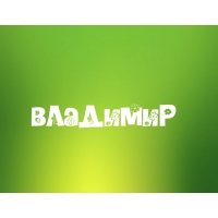 Открытка открытки с именем Владимир - Открытка с надписью «ВлаДыМиР» | Красивая открытка #29