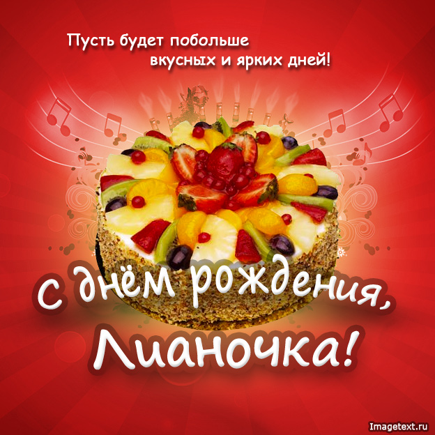 Открытка открытки с именем Лиана  - Открытка с праздничным тортом и фруктами | Красивая открытка #8