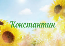 Открытка Открытки с именем Константин  - Открытка с подсолнухами: солнечное поздравление | Красивая открытка #31