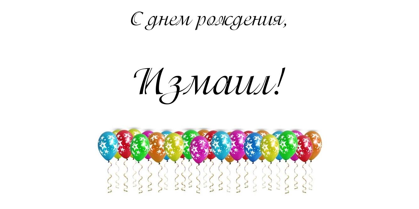 Открытка открытки с именем Измаил  - Открытка с воздушными шарами | Красивая открытка #15