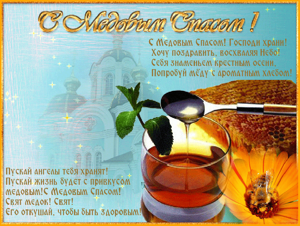 Открытка Медовый спас - Открытка с медом, церковь и дары природы | Красивая открытка #334