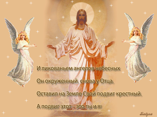 Открытка Открытки с Вознесением Господним  - Иисус Христос с ангелами: открытка к Пасхе | Красивая открытка #16