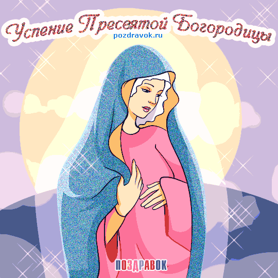 Открытка Открытки с Успением Пресвятой Богородицы - Икона Богородицы: красивая открытка с изображением | Красивая открытка #46