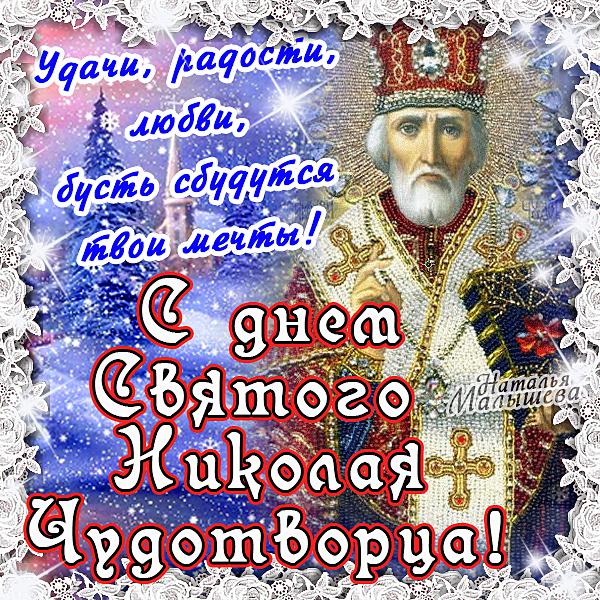 Открытка Открытки с днем Святого Николая Чудотворца - Святой Николай Чудотворец: Праздничная открытка | Красивая открытка #51