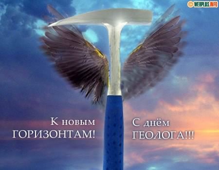Открытка Открытки с днем геолога - Геологический молоток с крыльями на фоне заката | Красивая открытка #30