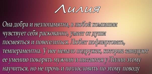 Открытка открытки с именем Лилия - Открытка с текстом "Лилия" | Красивая открытка #16