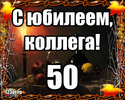 Открытка Открытки на 50 лет - Открытка с днем рождения: яркие осенние листья | Красивая открытка #134